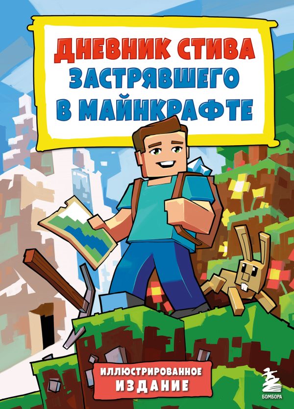 Обложка книги «Дневник Стива, застрявшего в Майнкрафте. Книга 1.»