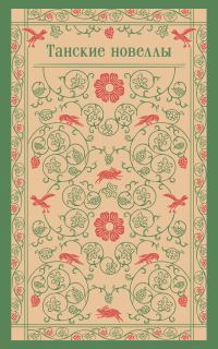 Обложка книги «Танские новеллы»