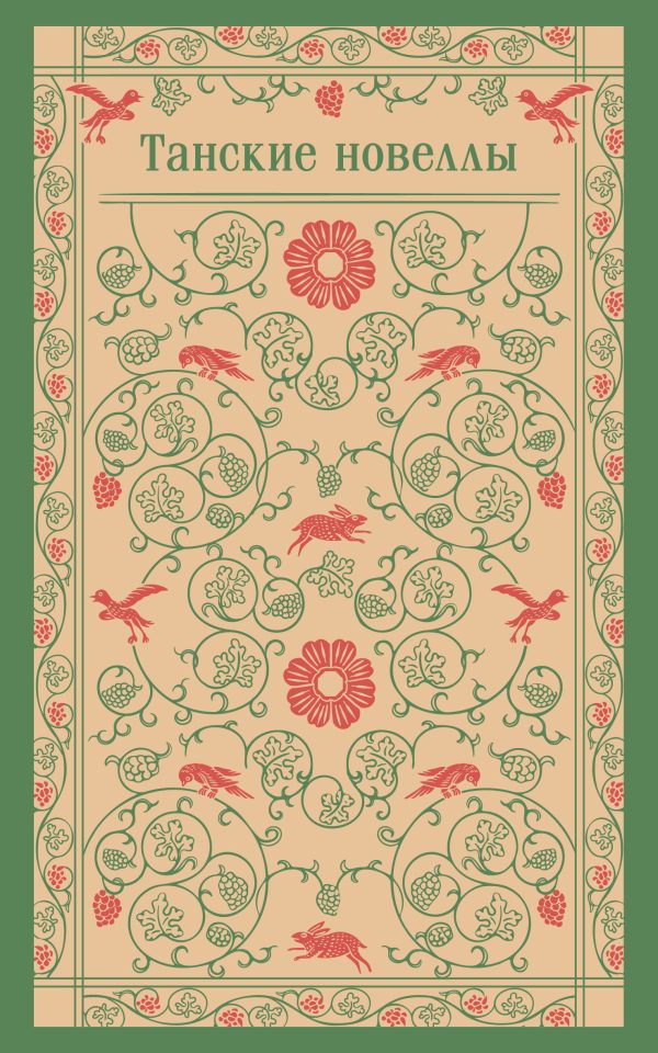 Обложка книги «Танские новеллы»