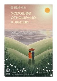 Обложка книги «Хорошее отношение к жизни. Мудрость, которую я узнала от людей за 15 лет работы журналистом»