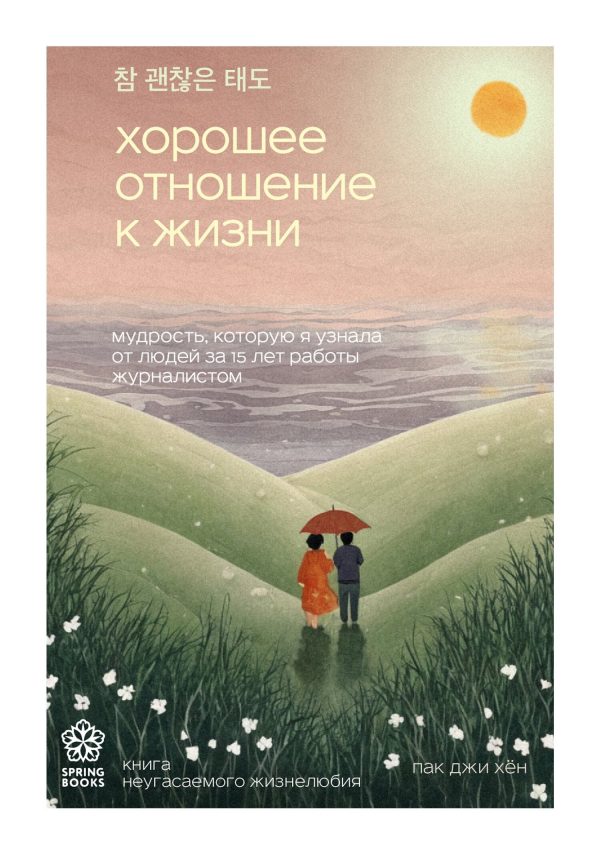 Обложка книги «Хорошее отношение к жизни. Мудрость, которую я узнала от людей за 15 лет работы журналистом»