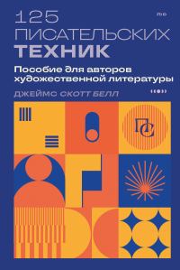 Обложка книги «125 писательских техник. Пособие для авторов художественной литературы»