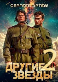 Обложка книги «Другие Звезды 2»