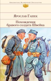 Обложка книги «Похождения бравого солдата Швейка»
