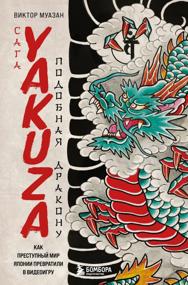 Обложка книги «Сага Yakuza: подобная дракону. Как преступный мир Японии превратили в видеоигру»