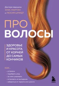 Обложка книги «Про волосы. Здоровье и красота от корней до самых кончиков»