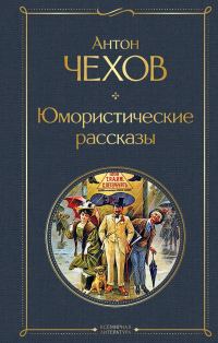 Обложка книги «Юмористические рассказы»