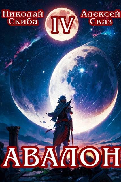 Обложка книги «Авалон. Апокалипсис. Книга 4»