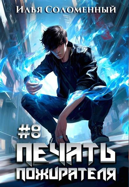Обложка книги «Печать пожирателя 8»