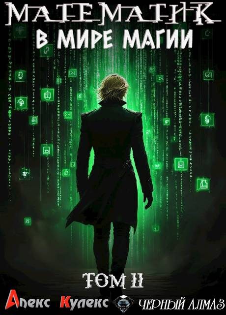 Обложка книги «Математик в мире магии II»