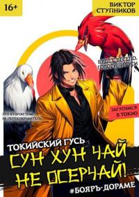 Обложка книги «Сун Хун Чай, не осерчай! Том 2»