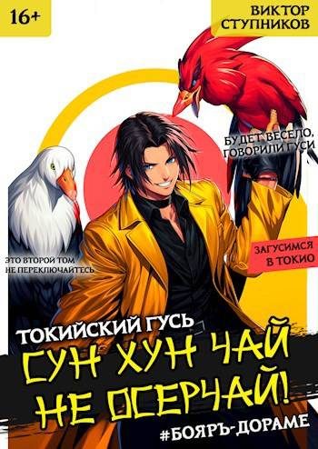 Обложка книги «Сун Хун Чай, не осерчай! Том 2»
