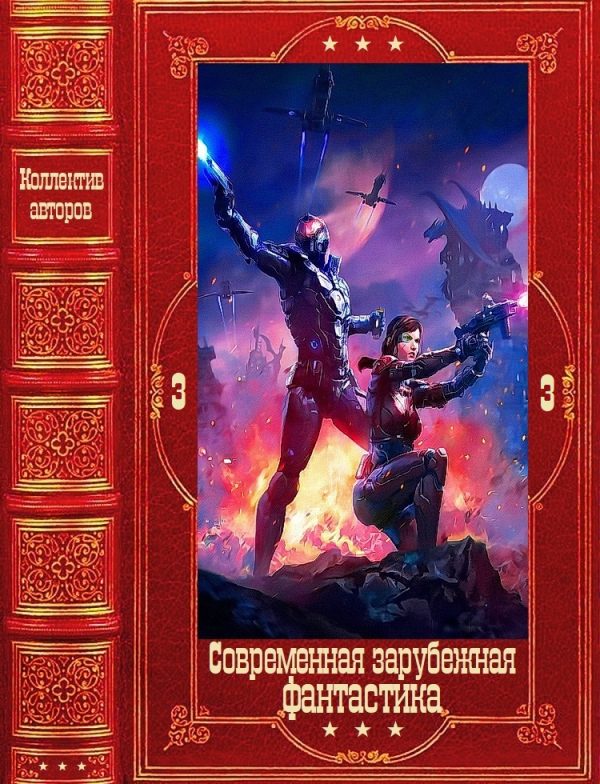Обложка книги «Современная зарубежная фантастика-3»