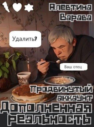 Обложка книги «Дополненная реальность. Продвинутый аккаунт»