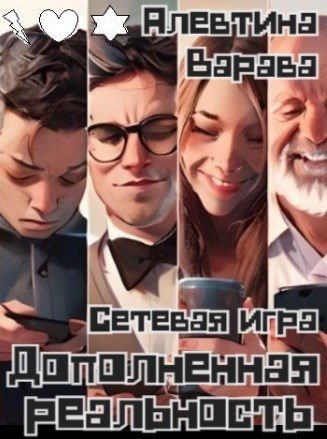 Обложка книги «Дополненная реальность. Сетевая игра»