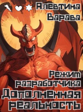 Обложка книги «Дополненная реальность. Режим разработчика»