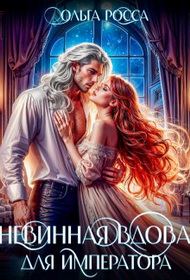 Обложка книги «Невинная вдова для императора»