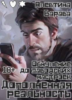 Обложка книги «Дополненная реальность. Обнуление до заводских настроек»