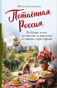 Обложка книги «Потаённая Россия. От блинов до ухи: путешествие за рецептами и тайнами старых городов»