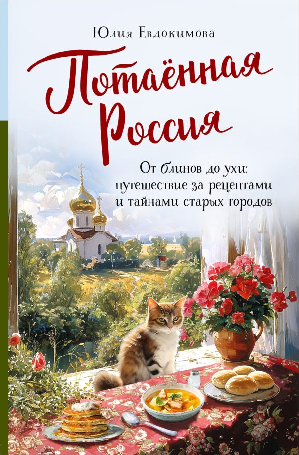 Обложка книги «Потаённая Россия. От блинов до ухи: путешествие за рецептами и тайнами старых городов»