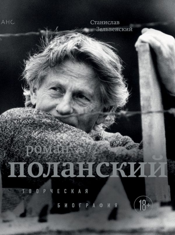 Обложка книги «Роман Поланский. Творческая биография»
