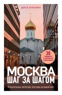 Обложка книги «Москва шаг за шагом. Увлекательные авторские прогулки на любой вкус»