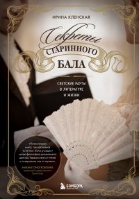 Обложка книги «Секреты старинного бала. Светские рауты в литературе и жизни»