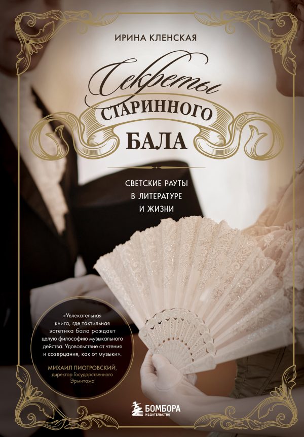 Обложка книги «Секреты старинного бала. Светские рауты в литературе и жизни»