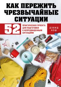 Обложка книги «Как пережить чрезвычайные ситуации. 52 практических проекта для подготовки к непредвиденным ситуациям»