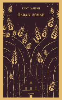 Обложка книги «Плоды земли»