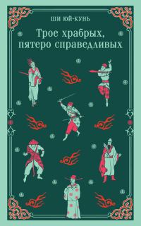 Обложка книги «Трое храбрых, пятеро справедливых»