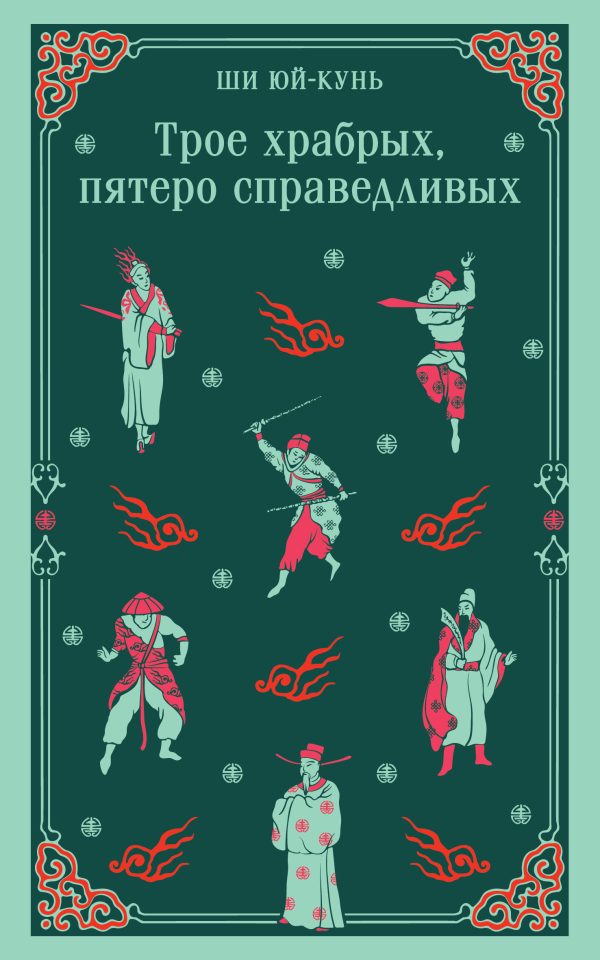 Обложка книги «Трое храбрых, пятеро справедливых»