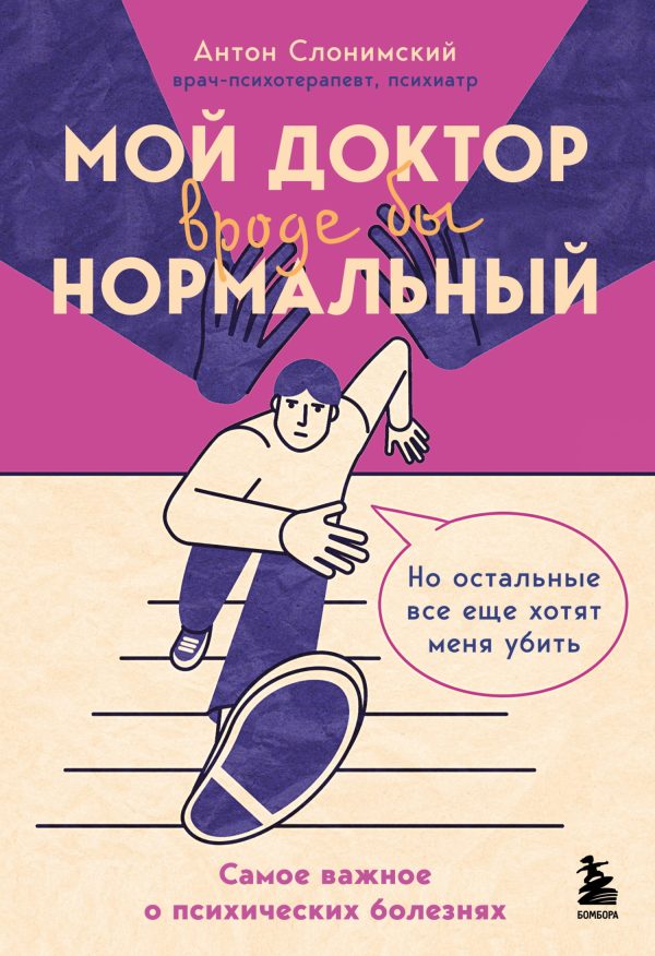 Обложка книги «Мой доктор вроде бы нормальный. Но остальные все еще хотят меня убить. Самое важное о психических болезнях»