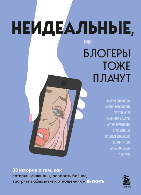 Обложка книги «Неидеальные или Блогеры тоже плачут. 33 истории о том, как потерять миллионы, разорить бизнес, застрять в абьюзивных отношениях и выжить»