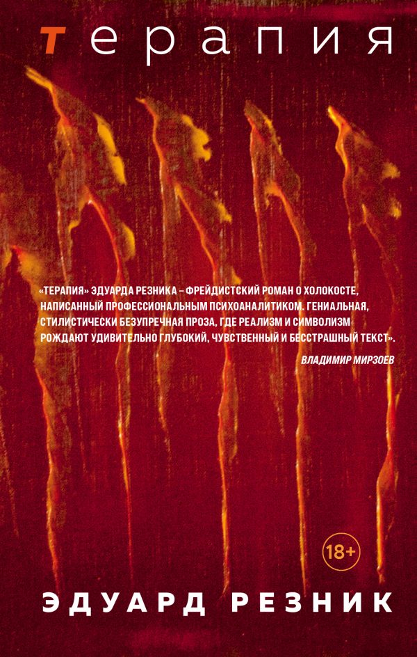 Обложка книги «Терапия»