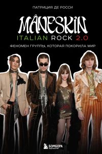 Обложка книги «Måneskin italian rock 2.0. Феномен группы, которая покорила мир»