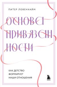 Обложка книги «Основа привязанности. Как детство формирует наши отношения»