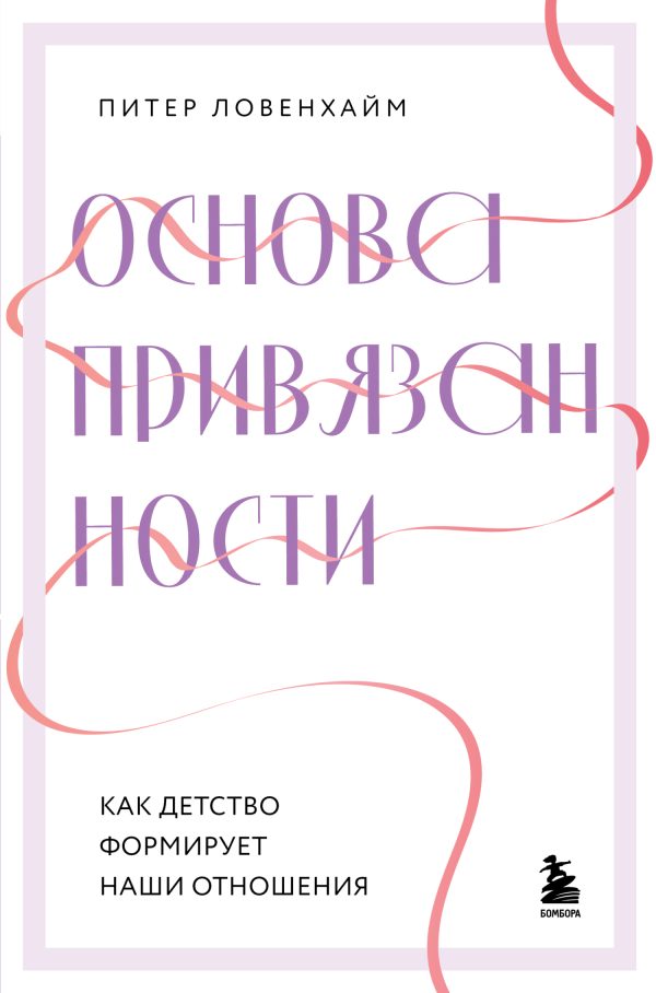 Обложка книги «Основа привязанности. Как детство формирует наши отношения»