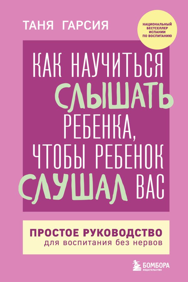 Обложка книги «Как научиться слышать ребенка, чтобы ребенок слушал вас. Простое руководство для воспитания без нервов»