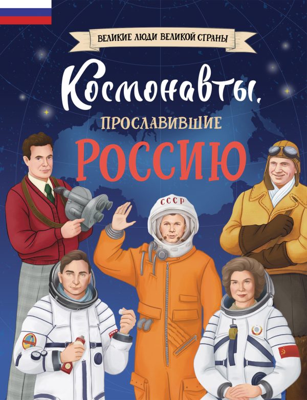 Обложка книги «Космонавты, прославившие Россию»