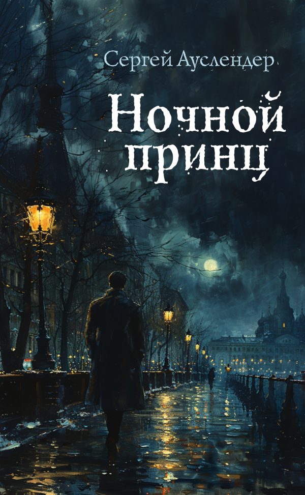 Обложка книги «Ночной принц»