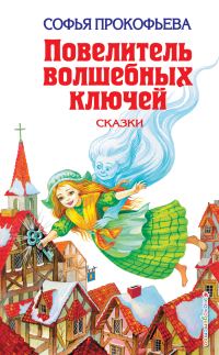 Обложка книги «Повелитель волшебных ключей»