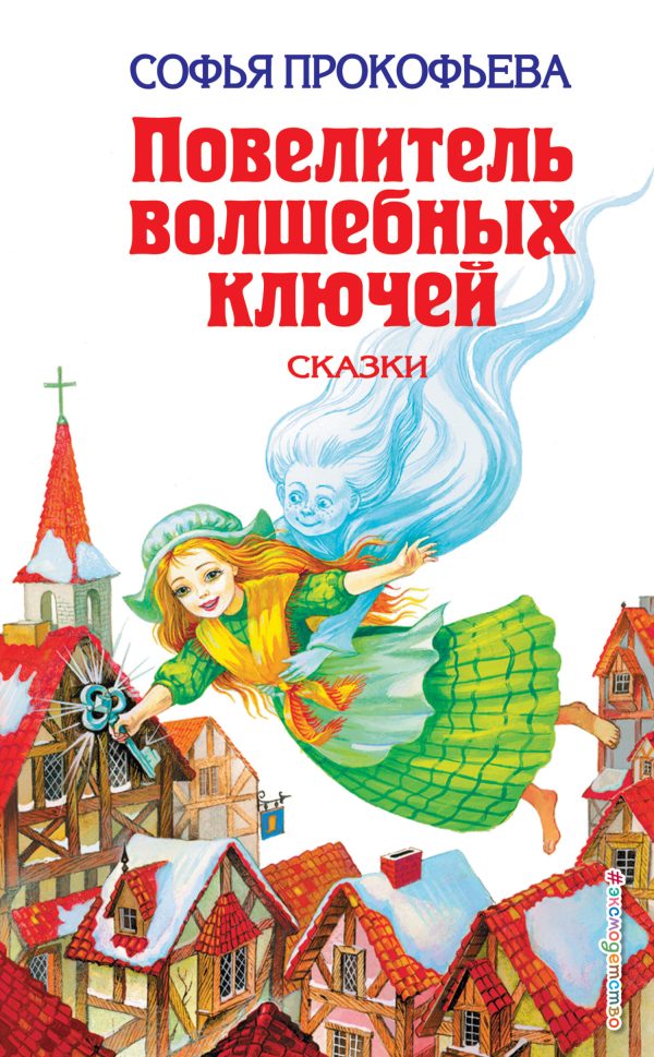 Обложка книги «Повелитель волшебных ключей»