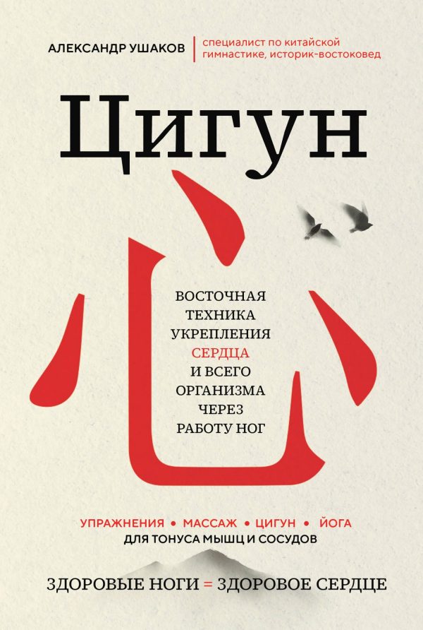 Обложка книги «Цигун: Здоровые ноги – здоровое сердце»