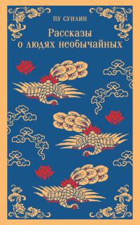 Обложка книги «Рассказы о людях необычайных»