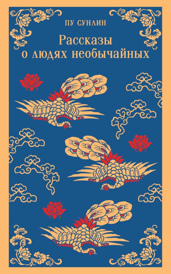 Обложка книги «Рассказы о людях необычайных»