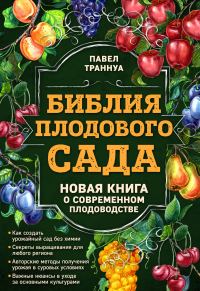 Обложка книги «Библия плодового сада. Новая книга о современном плодоводстве»