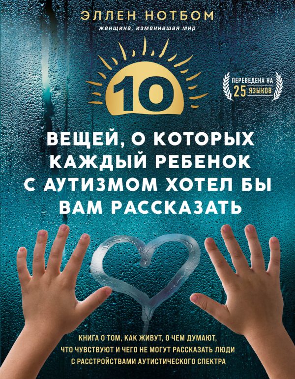Обложка книги «10 вещей, о которых каждый ребенок с аутизмом хотел бы вам рассказать»