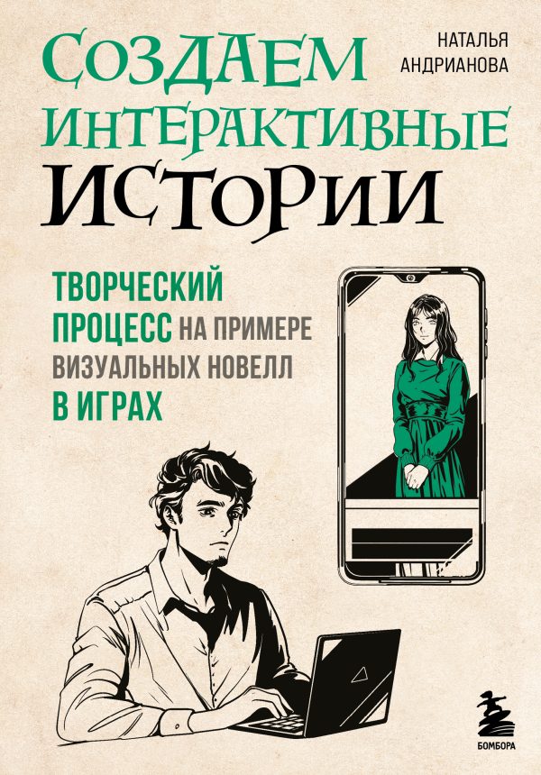 Обложка книги «Создаем интерактивные истории. Творческий процесс на примере визуальных новелл в играх»