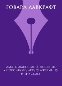 Обложка книги «Факты, имеющие отношение к покойному Артуру Джермину и его семье»